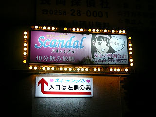 セクシーサロン スキャンダルで忘年会 長岡の迷所ブログ